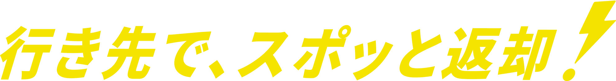 行き先で、スポッと返却